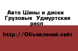 Авто Шины и диски - Грузовые. Удмуртская респ.